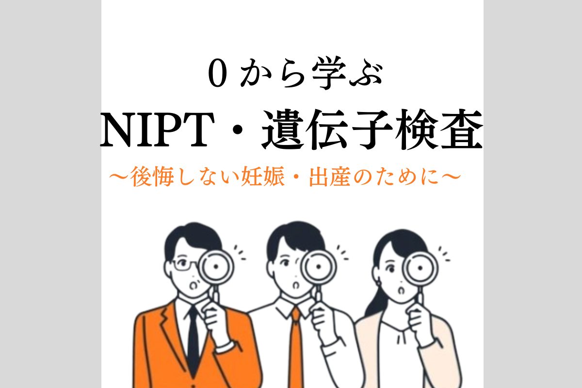 0から学ぶnipt検査