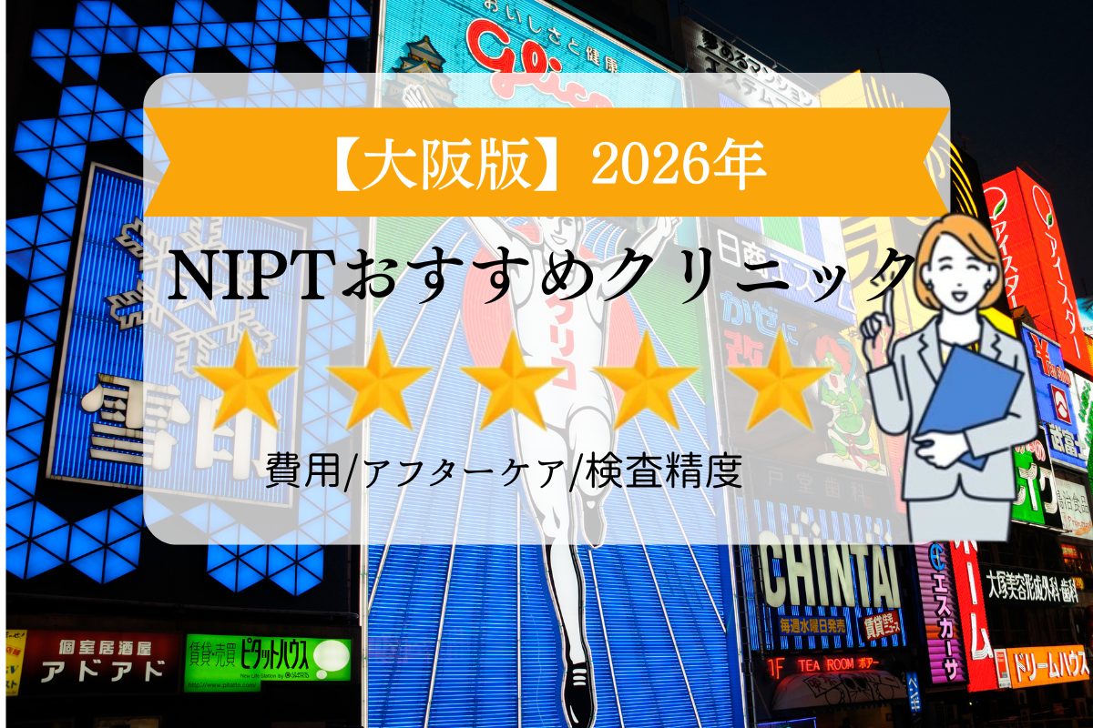 医師監修】【大阪】2026年NIPT（出生前診断）おすすめクリニック【決定 