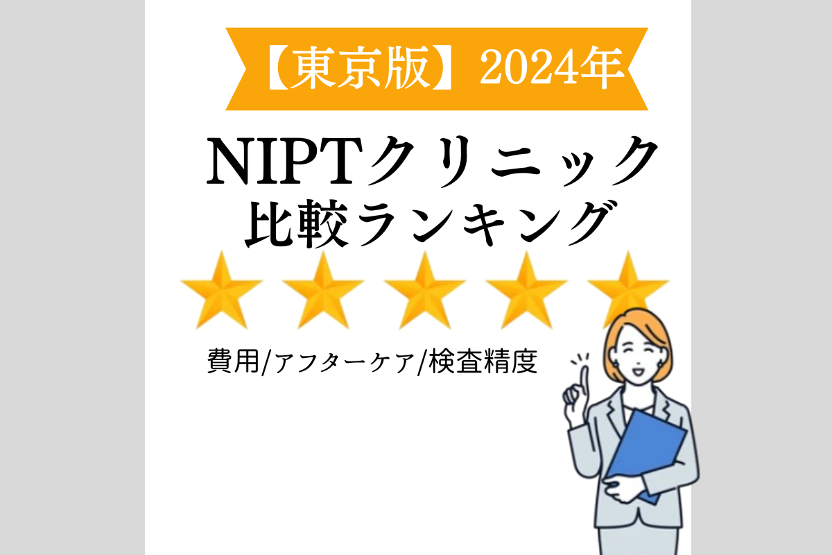 NIPT比較ランキング１