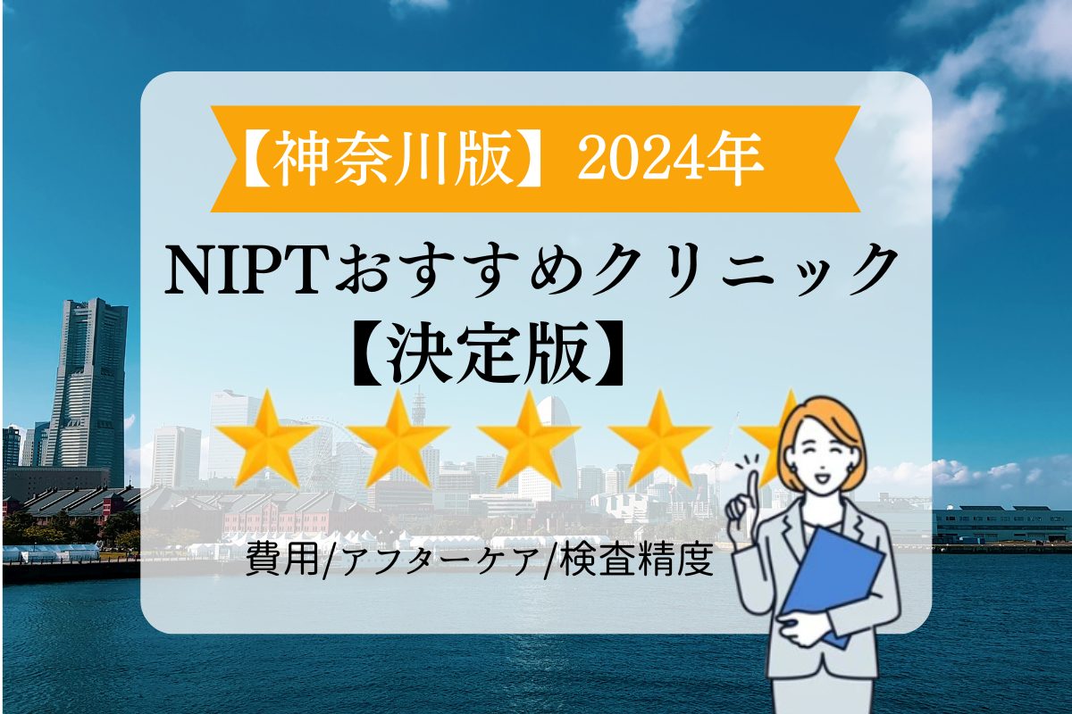 神奈川nipt1