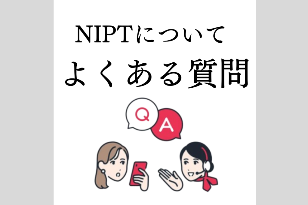 0から学ぶNIPT１２