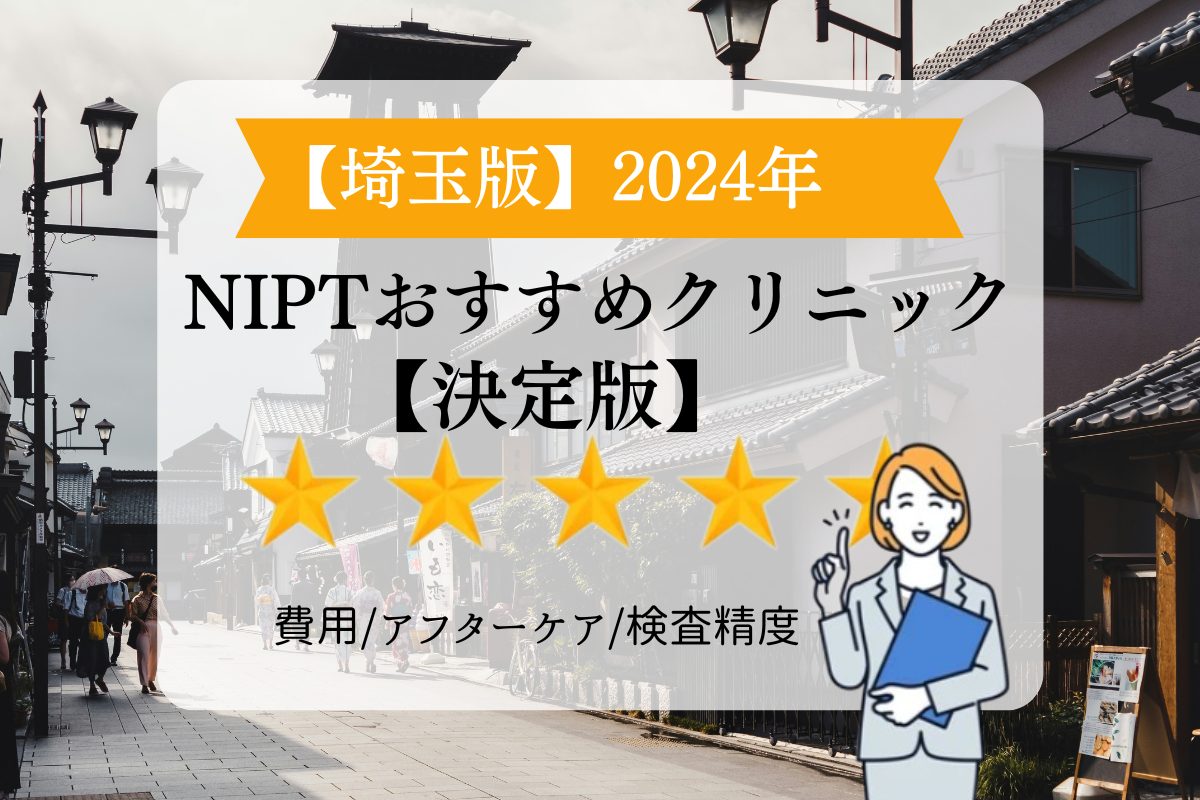 埼玉nipt1