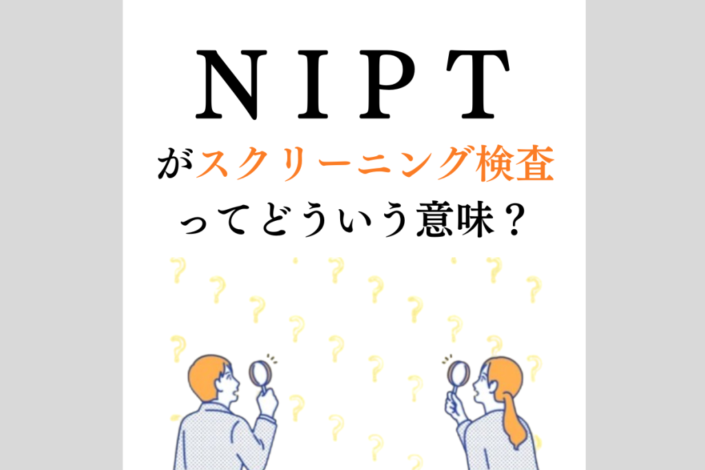 0から学ぶNIPT５