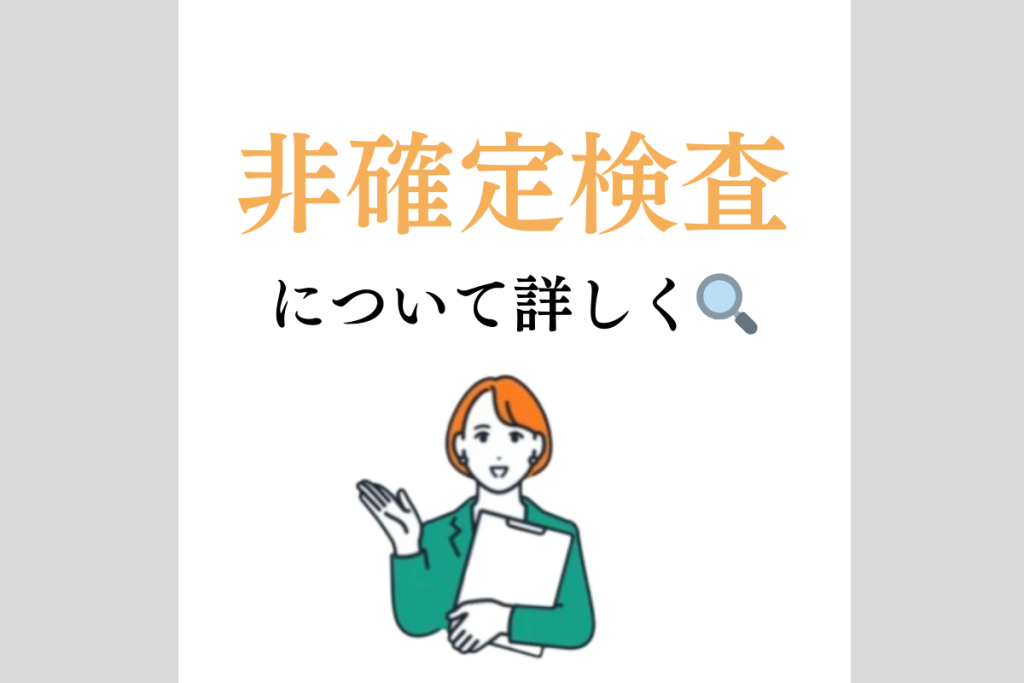 0から学ぶNIPT９