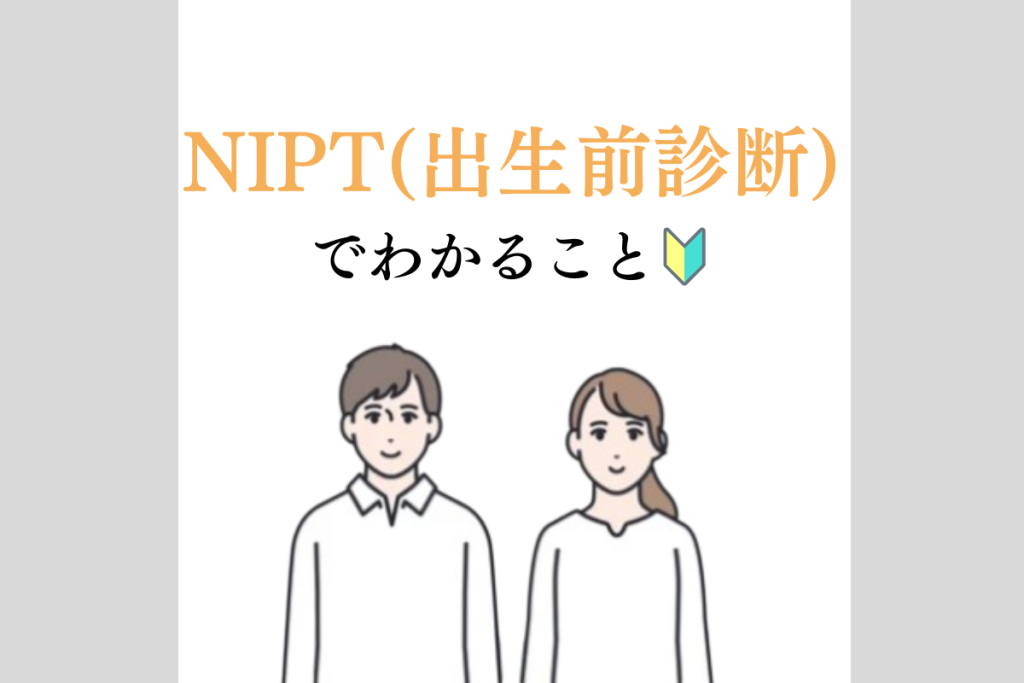 0から学ぶNIPT１３