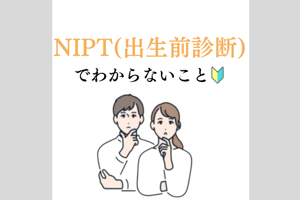 0から学ぶNIPT１１