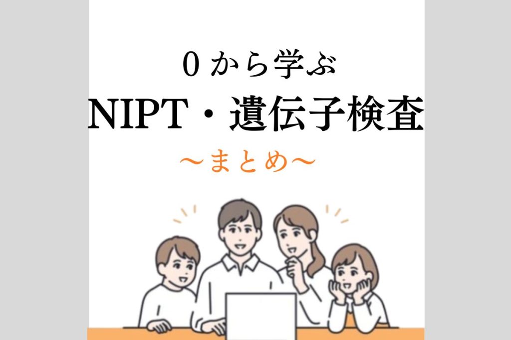 0から学ぶNIPT１３