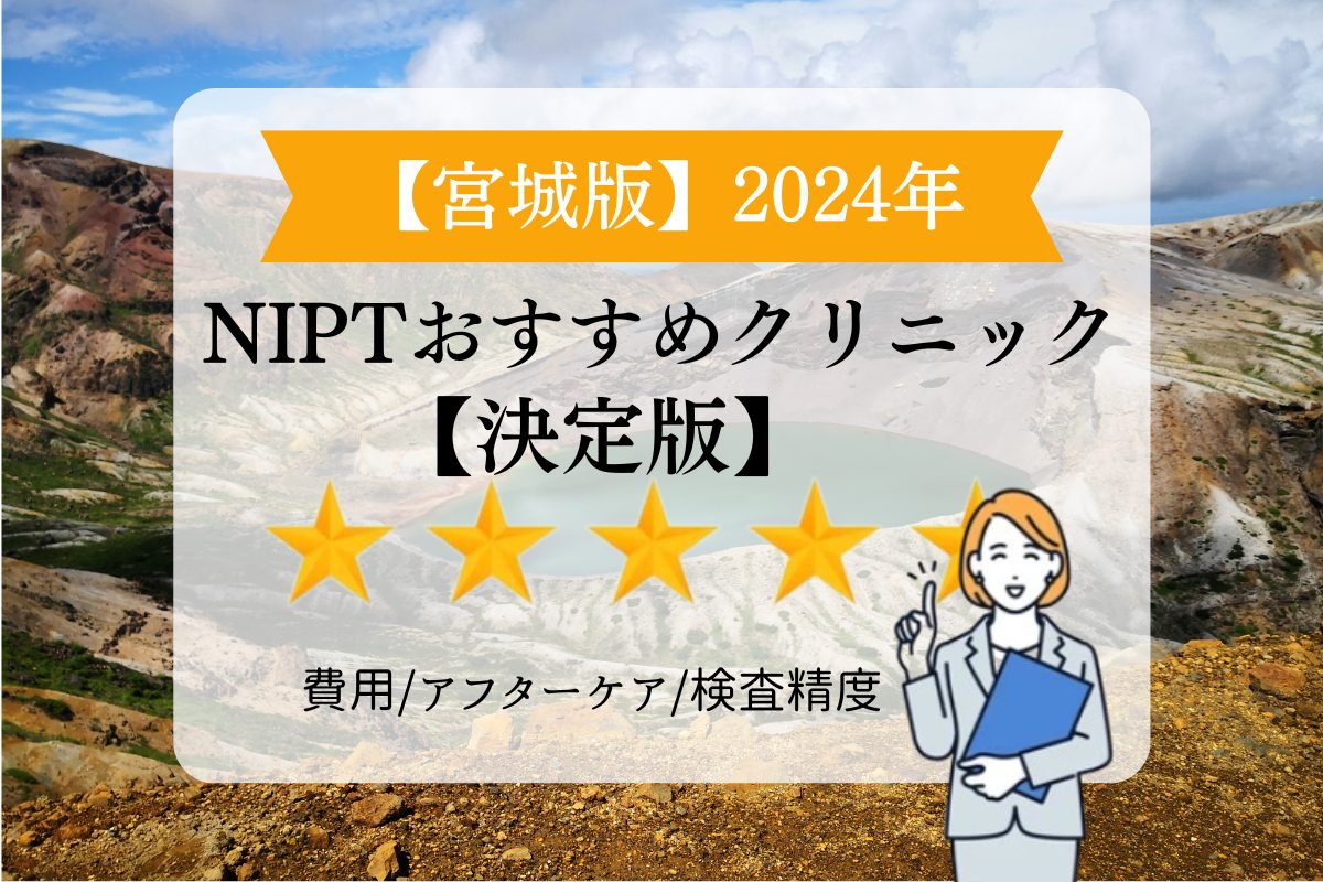 宮城nipt1