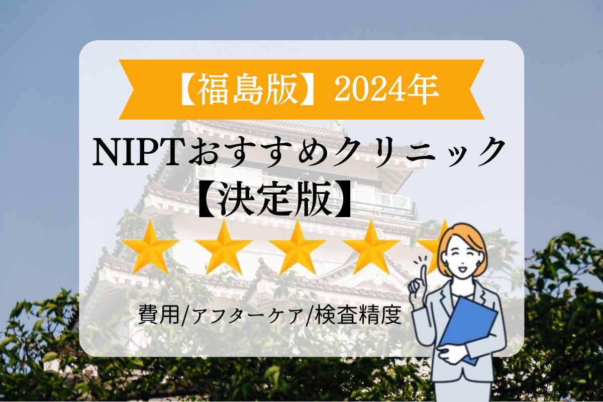 福島nipt1