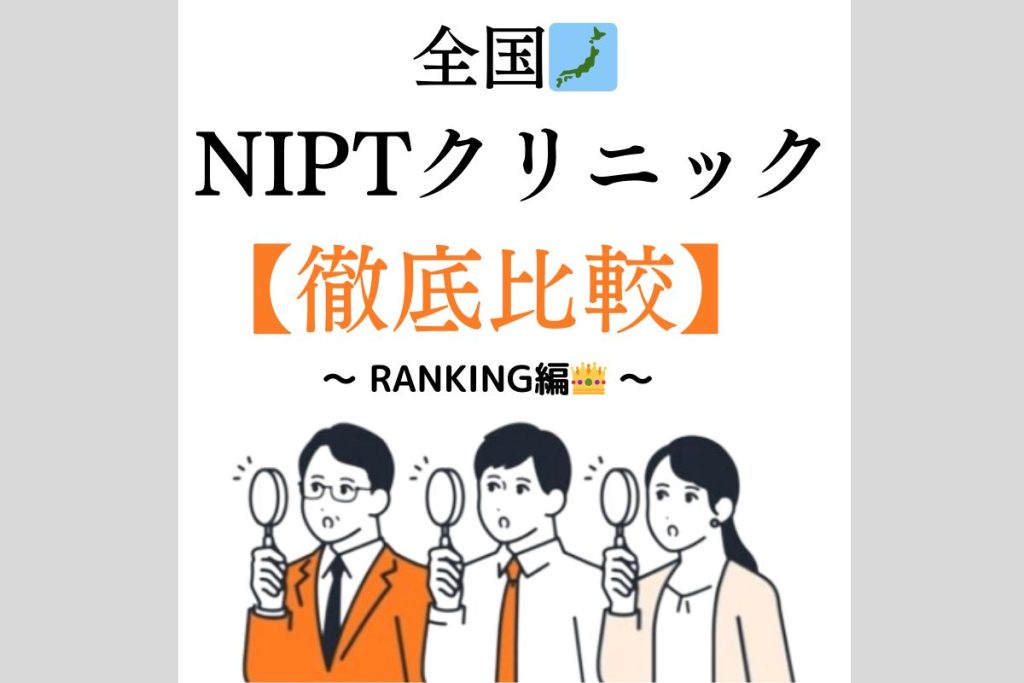 NIPT徹底比較ランキング