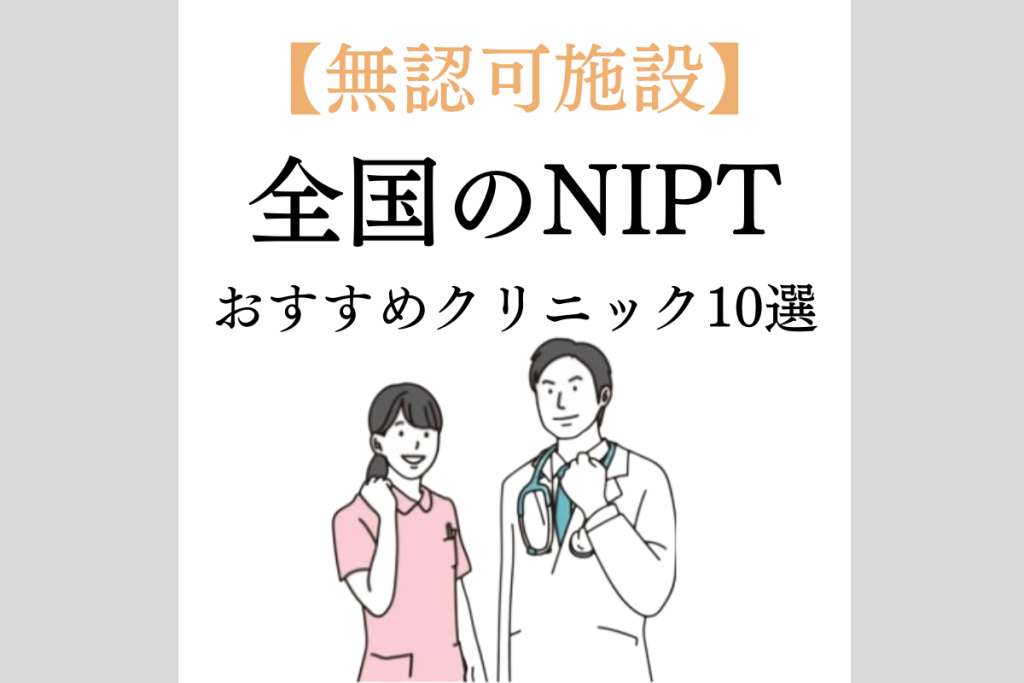 全国NIPTおすすめクリニック