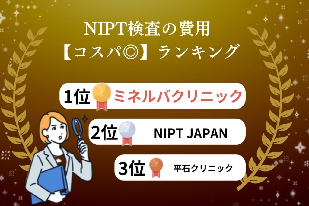 NIPTランキング　コスパ