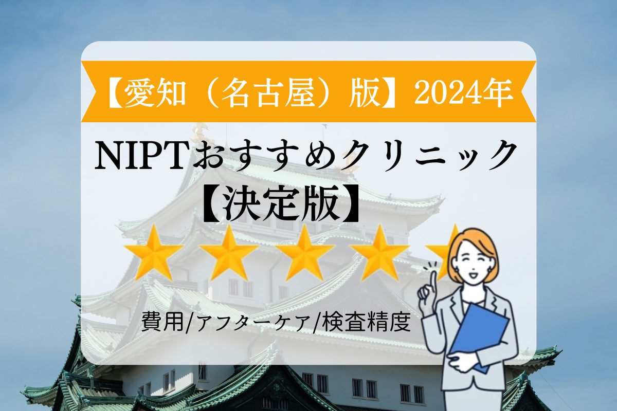 愛知・名古屋NIPT