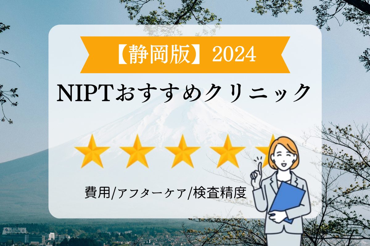 静岡NIPT