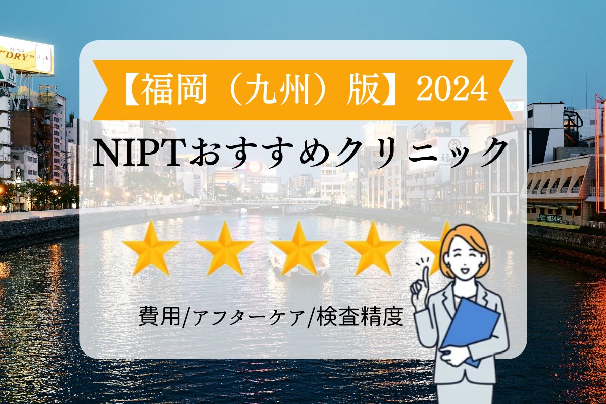 福岡NIPT