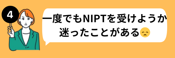 NIPTおすすめ４