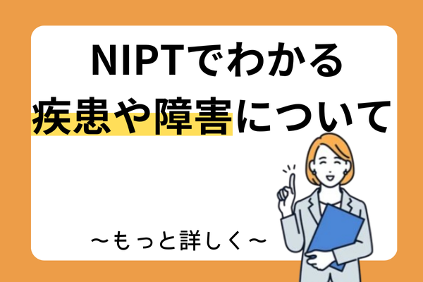 NIPTでわかること