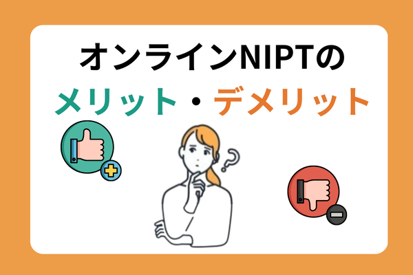 オンラインNIPT　２