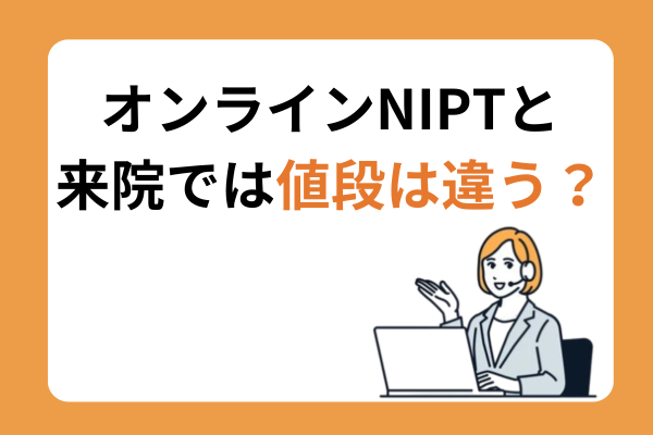 NIPTの費用はいくら　5