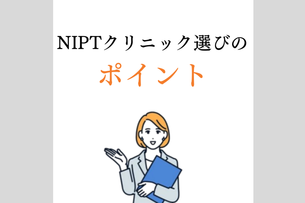 NIPT選びポイント