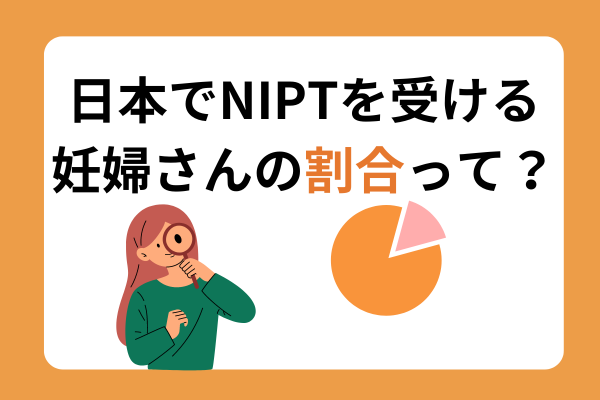 NIPTを受ける割合って？　４