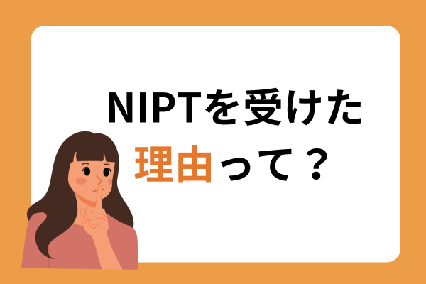 NIPTを受ける割合って？　４