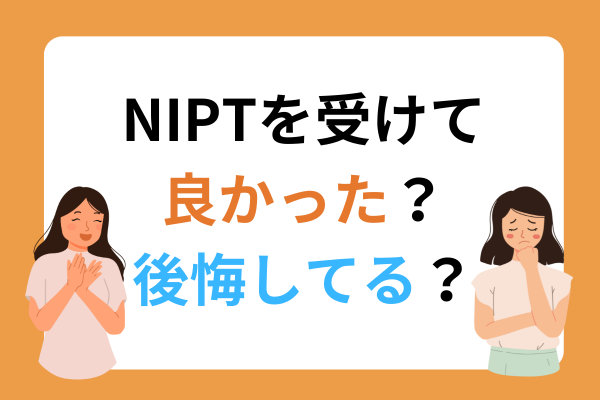 NIPTを受ける割合って？　３