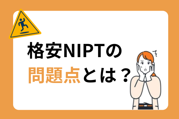 NIPTの費用はいくら　２