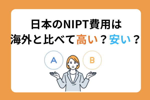 NIPTの費用はいくら　4