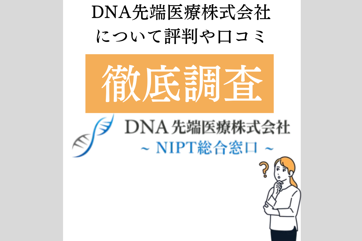 DNA先端医療