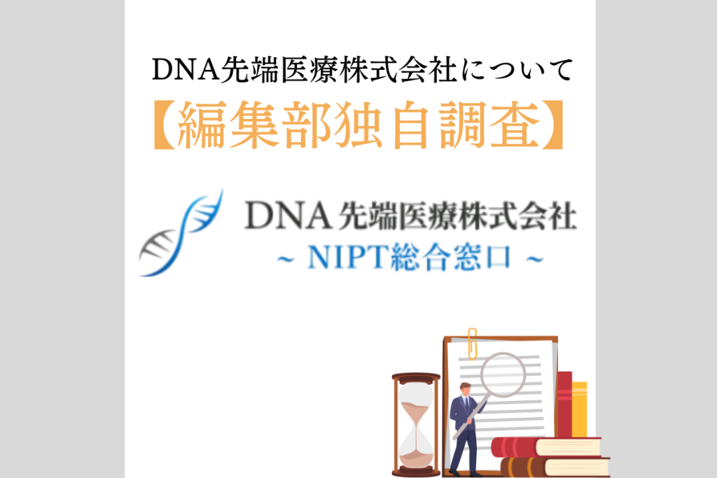 編集部独自調査　DNA先端医療