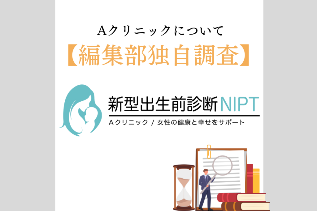 編集部独自調査　Aクリニック