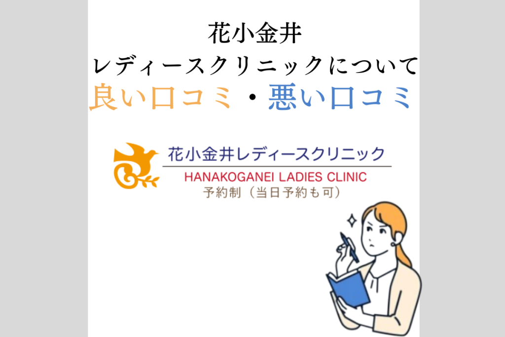 花小金井レディースクリニック３