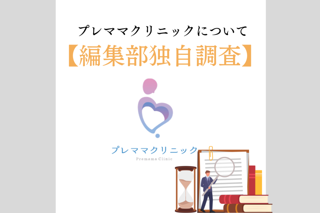 編集部独自調査　プレママクリニック