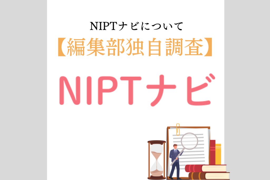 編集部独自調査　NIPTナビ