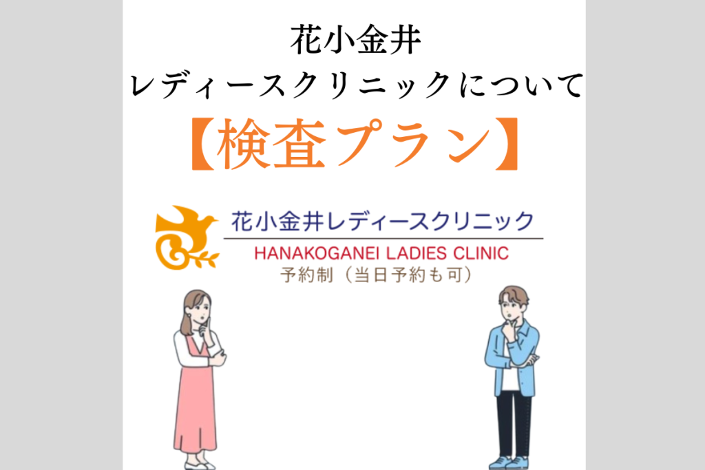 花小金井レディースクリニック７