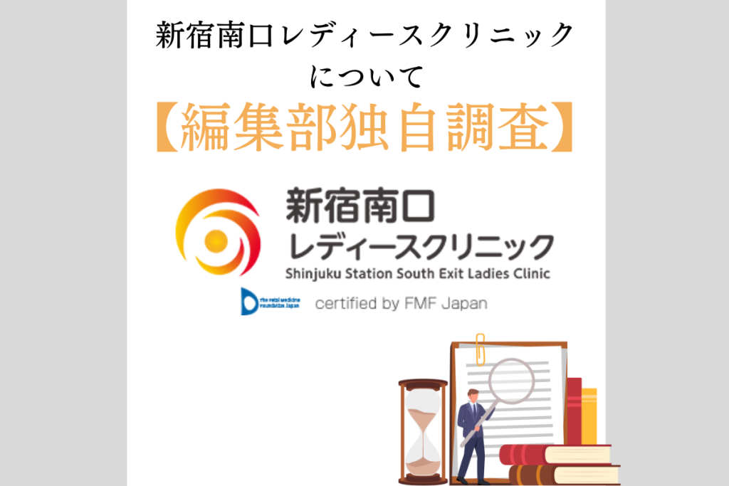 編集部独自調査　新宿南口レディースクリニック