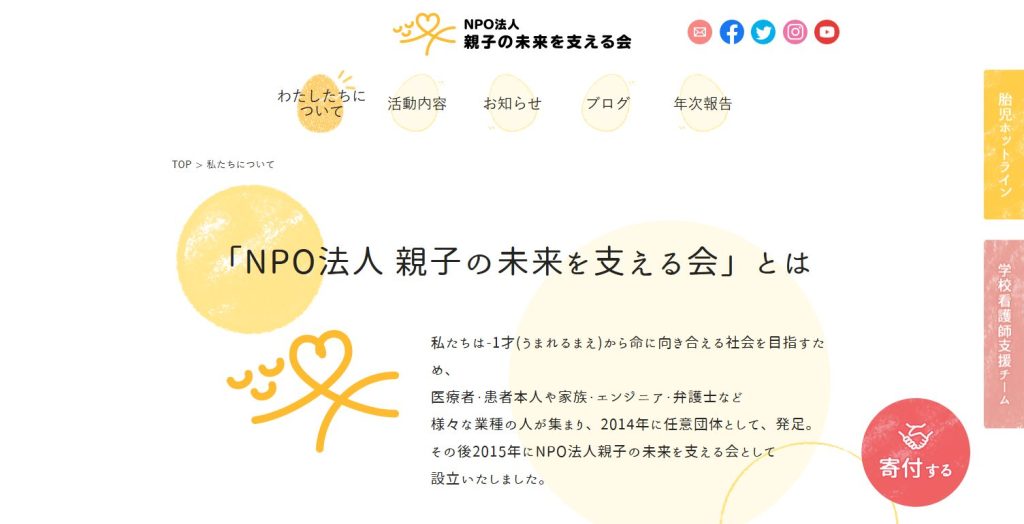 NPO法人　親子の 未来を支える会公式HPスクリーンショット