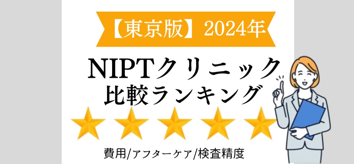 東京NIPT比較ランキング