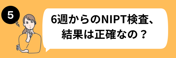 6週NIPT　５