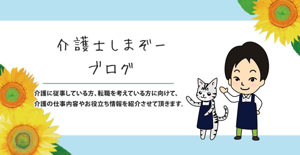 介護士しまぞーブログタイトル画像