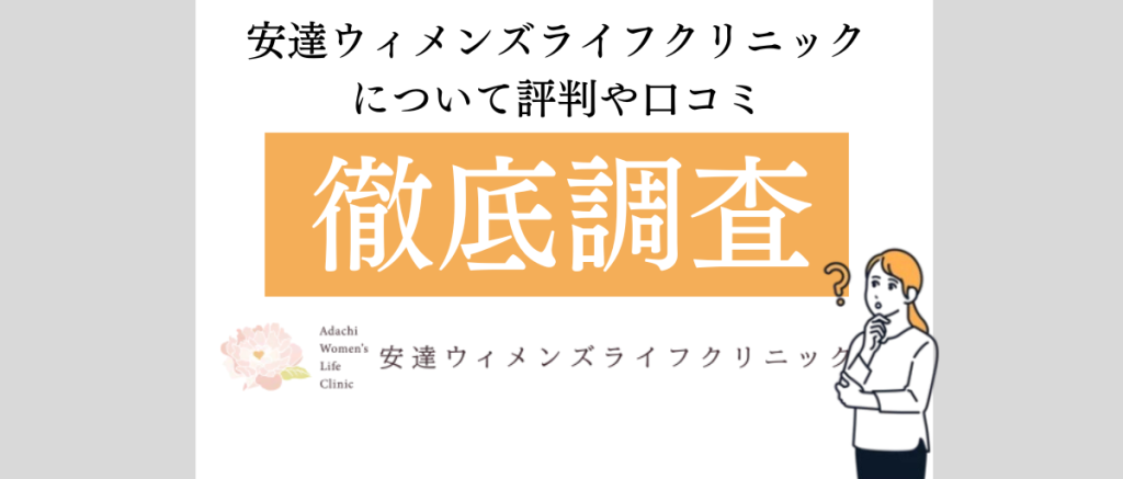 安達ウィメンズライフクリニック１