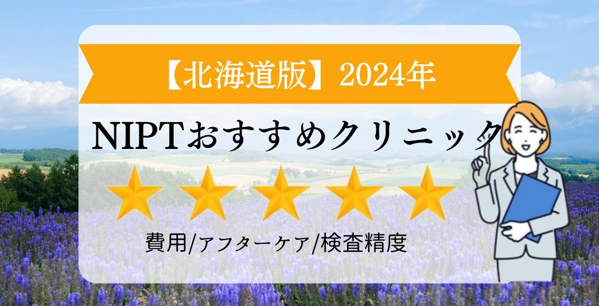 北海道おすすめNIPTクリニック