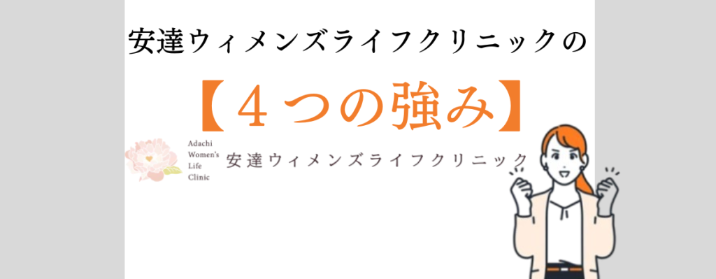 安達ウィメンズライフクリニック４