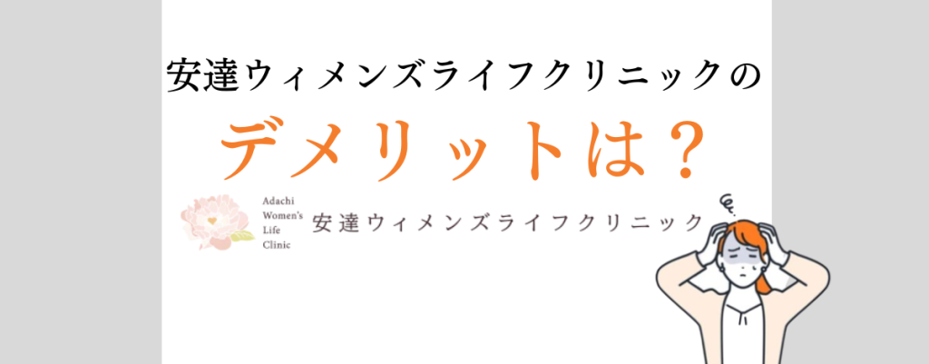 安達ウィメンズライフクリニック５