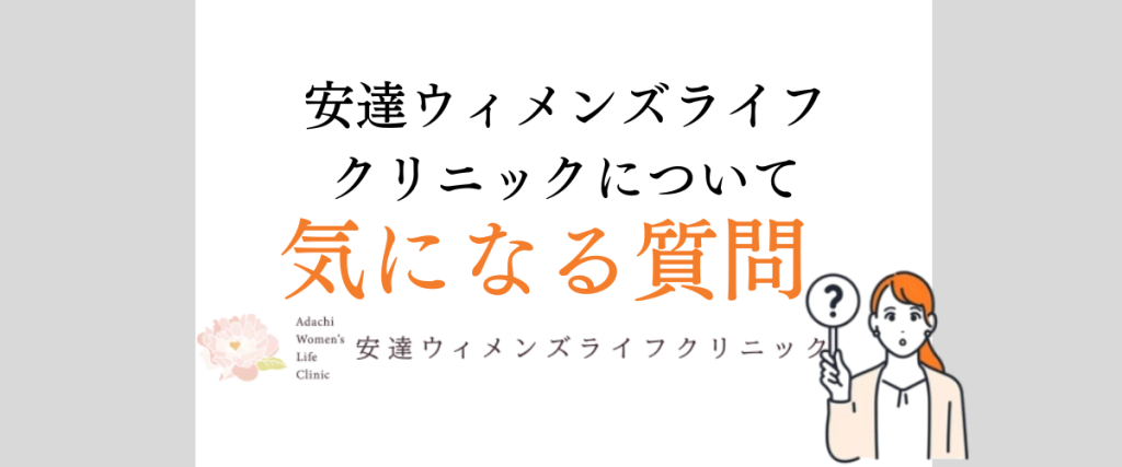 安達ウィメンズライフクリニック６