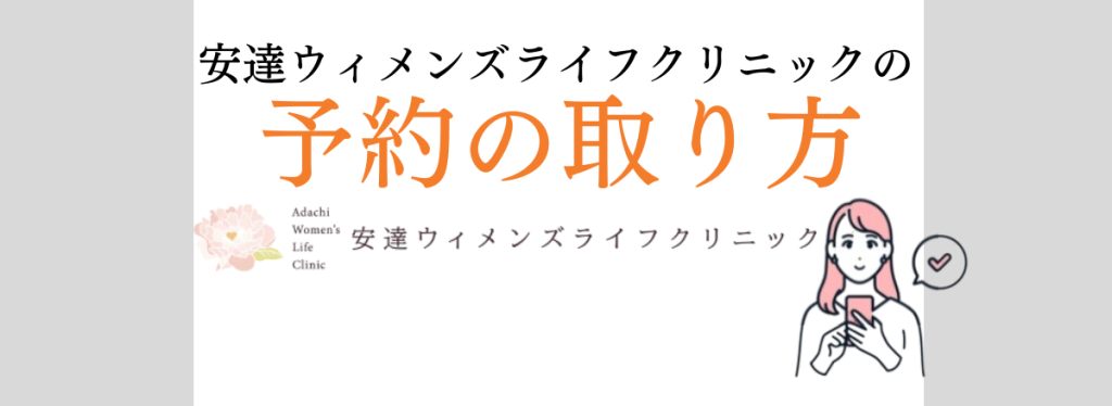 安達ウィメンズライフクリニック８