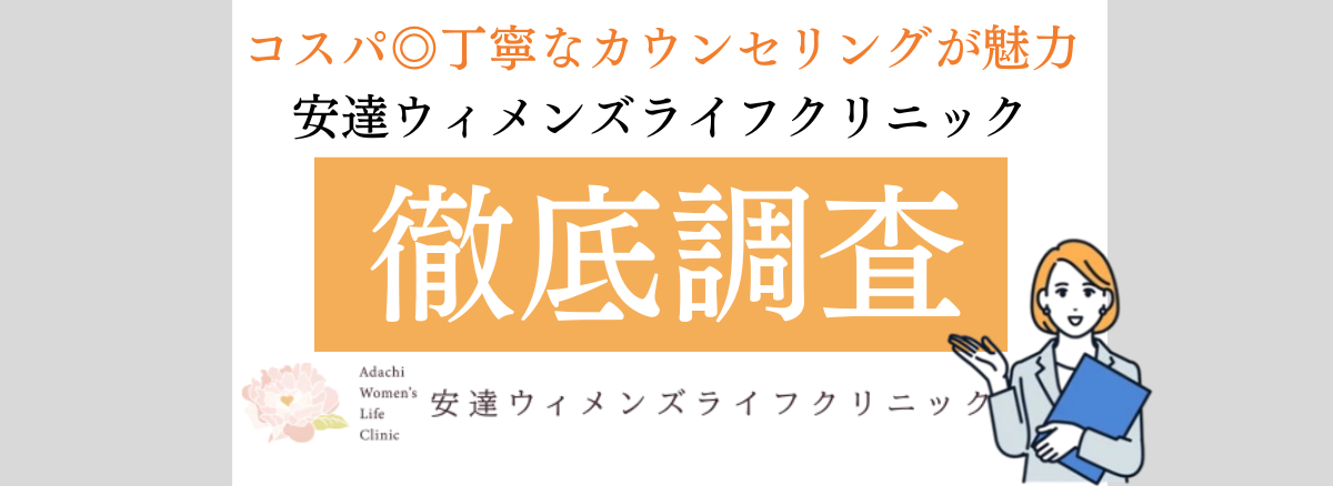 安達ウィメンズライフクリニック