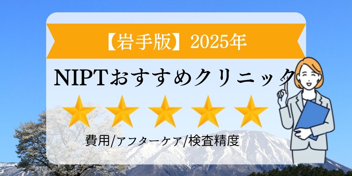 岩手版　2025年　NIPTおすすめクリニック