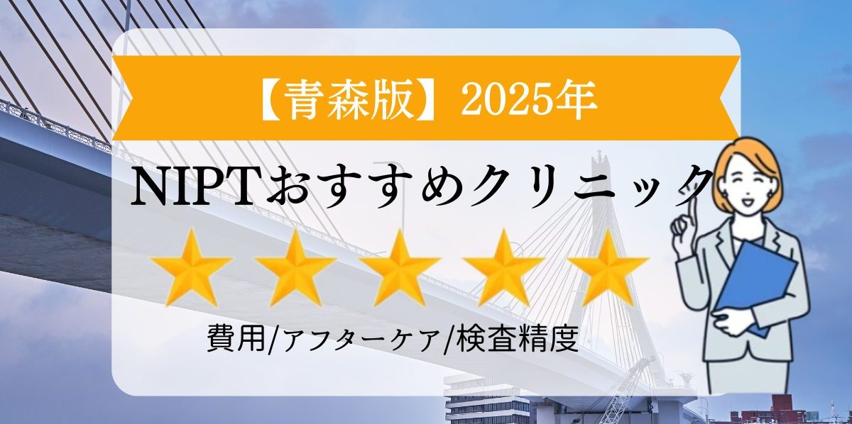 青森版　2025年　NIPTおすすめクリニック